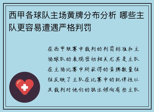 西甲各球队主场黄牌分布分析 哪些主队更容易遭遇严格判罚