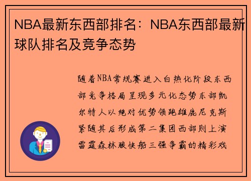 NBA最新东西部排名：NBA东西部最新球队排名及竞争态势