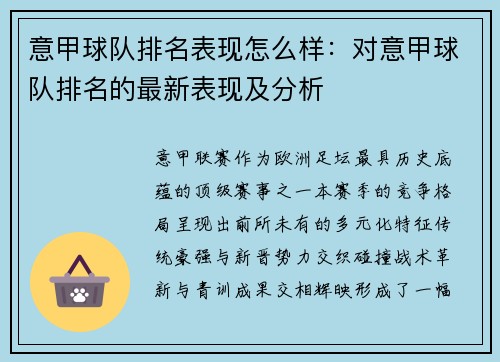 意甲球队排名表现怎么样：对意甲球队排名的最新表现及分析