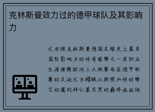 克林斯曼效力过的德甲球队及其影响力