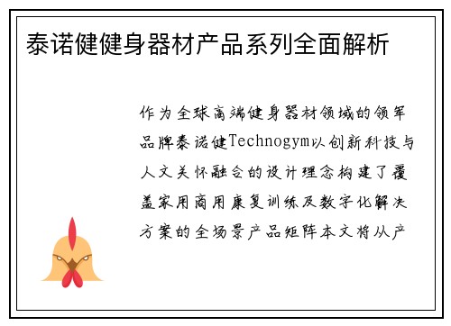 泰诺健健身器材产品系列全面解析