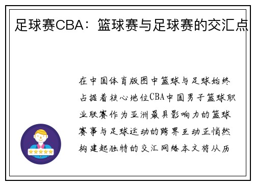 足球赛CBA：篮球赛与足球赛的交汇点