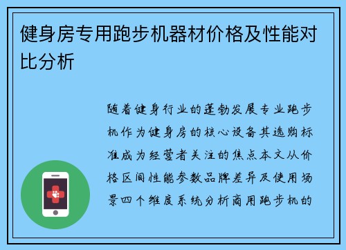 健身房专用跑步机器材价格及性能对比分析