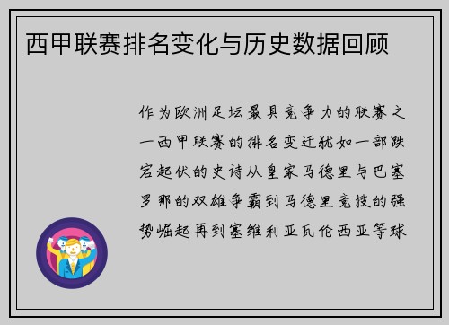 西甲联赛排名变化与历史数据回顾