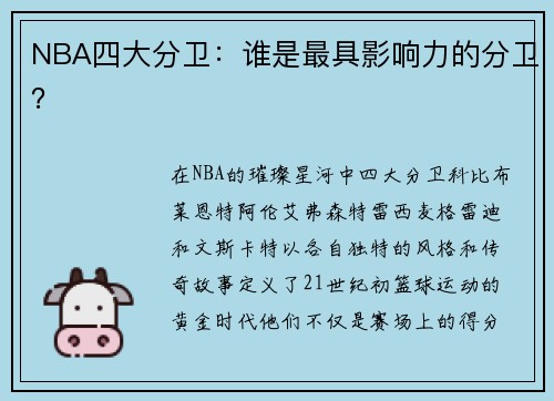 NBA四大分卫：谁是最具影响力的分卫？